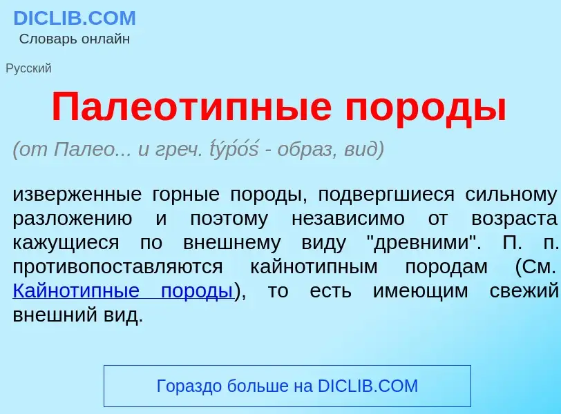 Что такое Палеот<font color="red">и</font>пные пор<font color="red">о</font>ды - определение