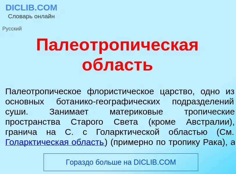 Qu'est-ce que Палеотроп<font color="red">и</font>ческая <font color="red">о</font>бласть - définitio