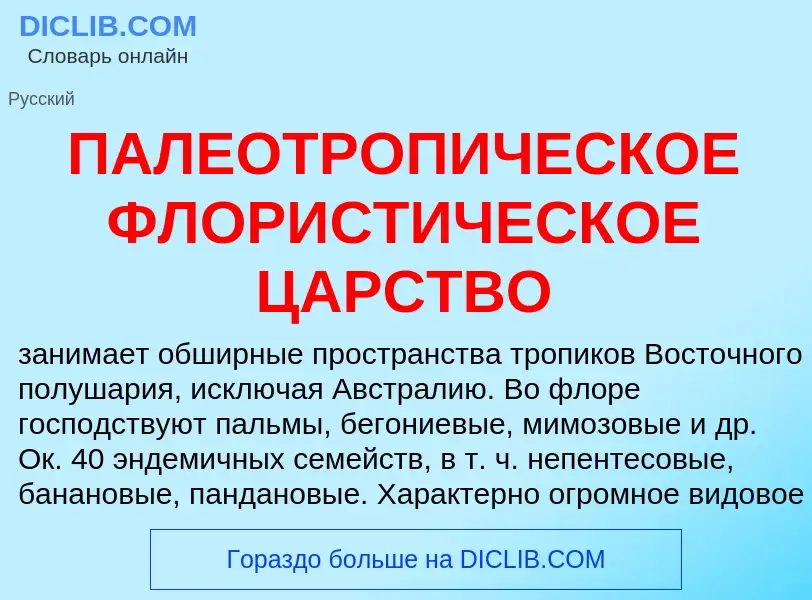 Что такое ПАЛЕОТРОПИЧЕСКОЕ ФЛОРИСТИЧЕСКОЕ ЦАРСТВО - определение