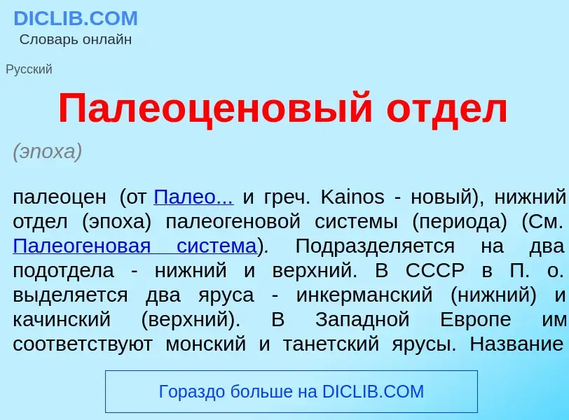 Что такое Палеоц<font color="red">е</font>новый отд<font color="red">е</font>л - определение