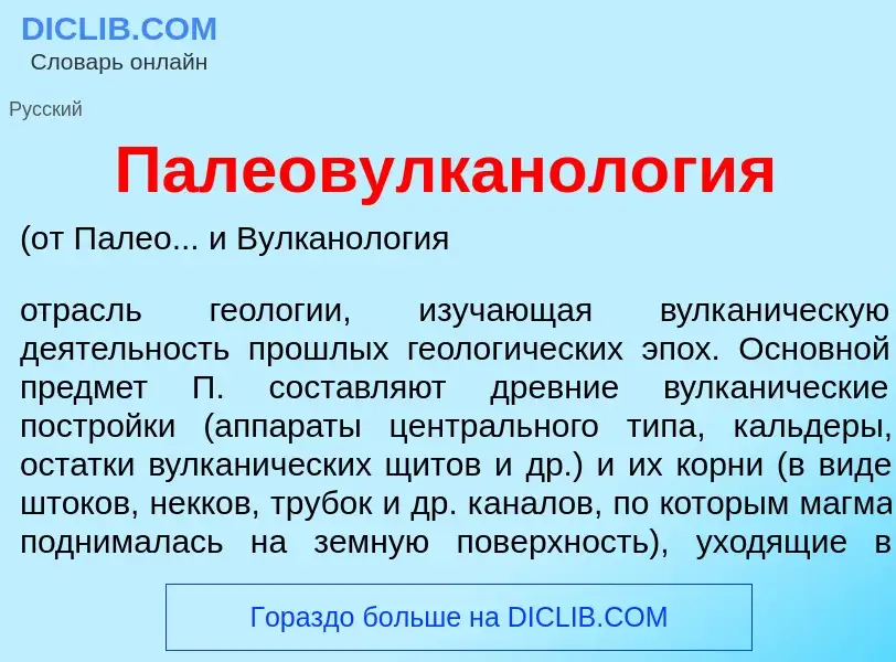 Что такое Палеовулканол<font color="red">о</font>гия - определение