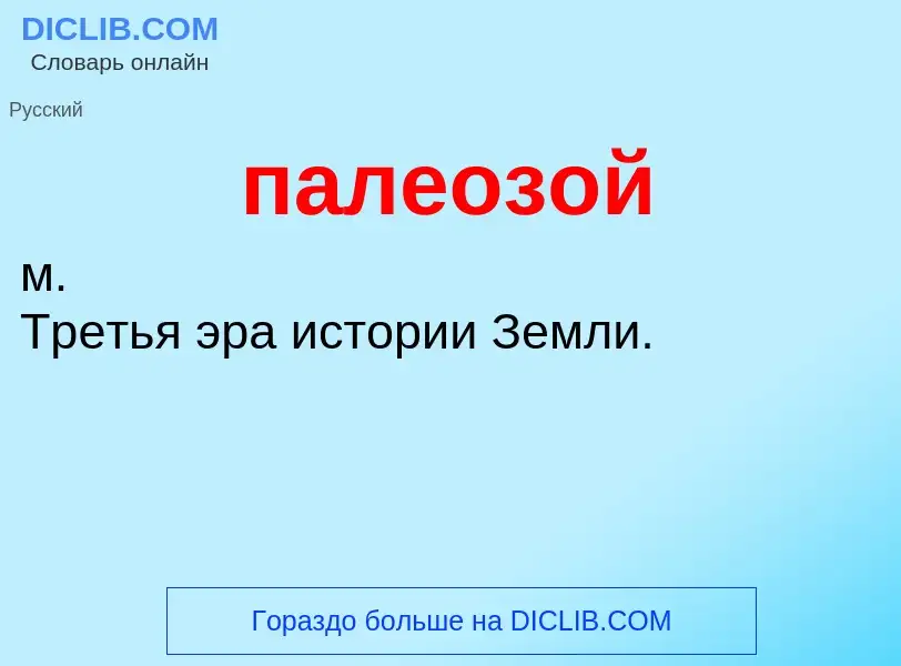 O que é палеозой - definição, significado, conceito