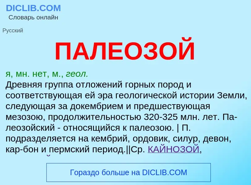 O que é ПАЛЕОЗОЙ - definição, significado, conceito