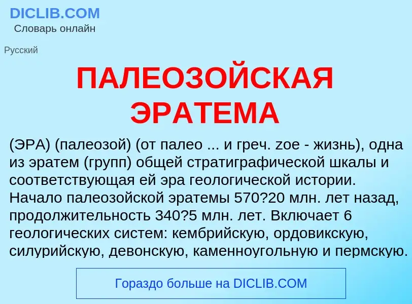 Τι είναι ПАЛЕОЗОЙСКАЯ ЭРАТЕМА - ορισμός