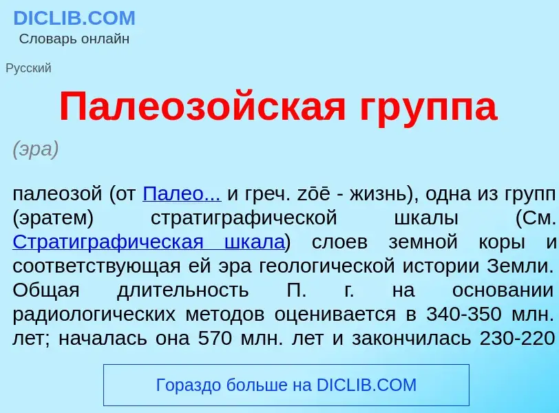 What is Палеоз<font color="red">о</font>йская гр<font color="red">у</font>ппа - definition