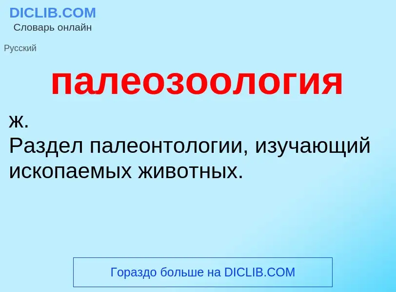 Τι είναι палеозоология - ορισμός