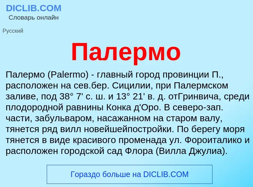 What is Палермо - meaning and definition