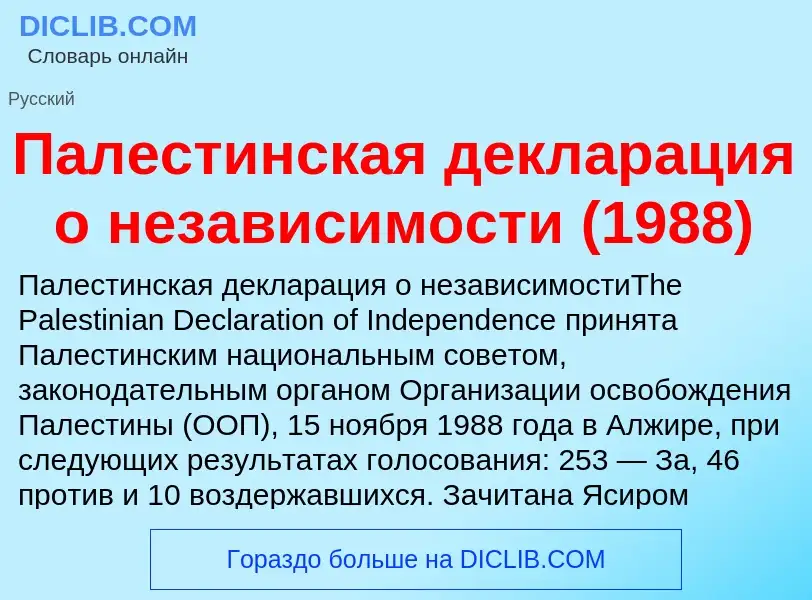 Что такое Палестинская декларация о независимости (1988) - определение