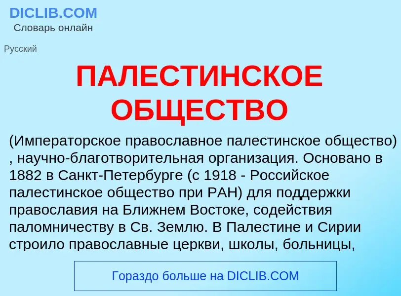 What is ПАЛЕСТИНСКОЕ ОБЩЕСТВО - meaning and definition