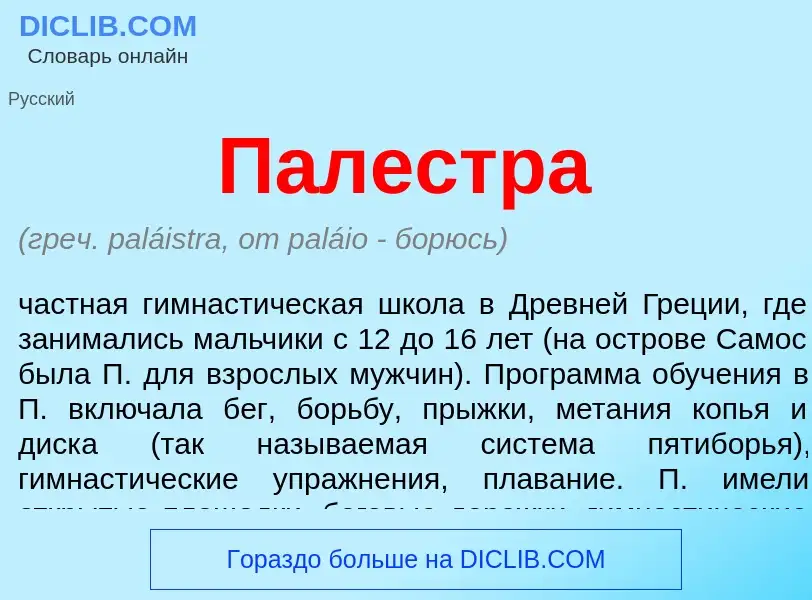 What is Палестра - meaning and definition