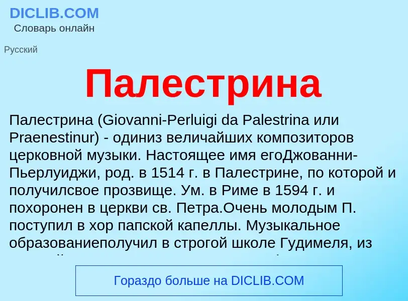 ¿Qué es Палестрина? - significado y definición
