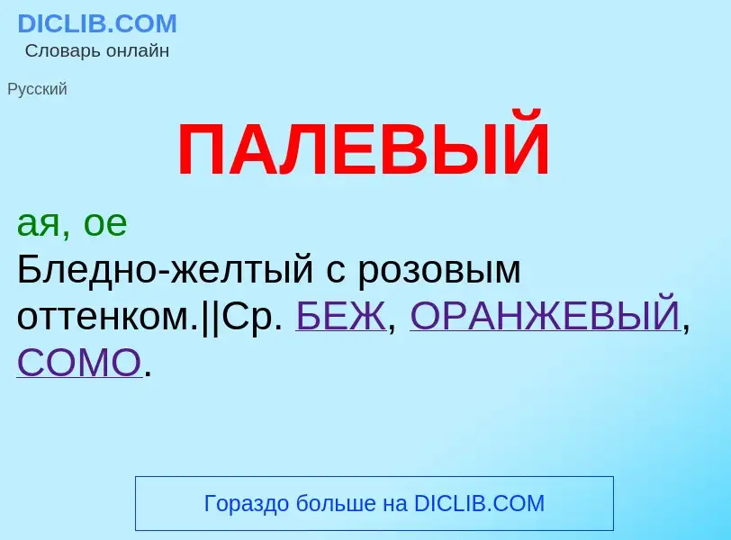 O que é ПАЛЕВЫЙ - definição, significado, conceito