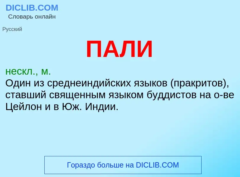 O que é ПАЛИ - definição, significado, conceito