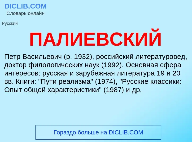 Was ist ПАЛИЕВСКИЙ - Definition