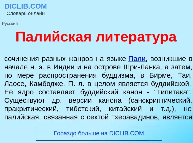 Что такое Пал<font color="red">и</font>йская литерат<font color="red">у</font>ра - определение