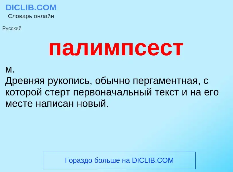 ¿Qué es палимпсест? - significado y definición