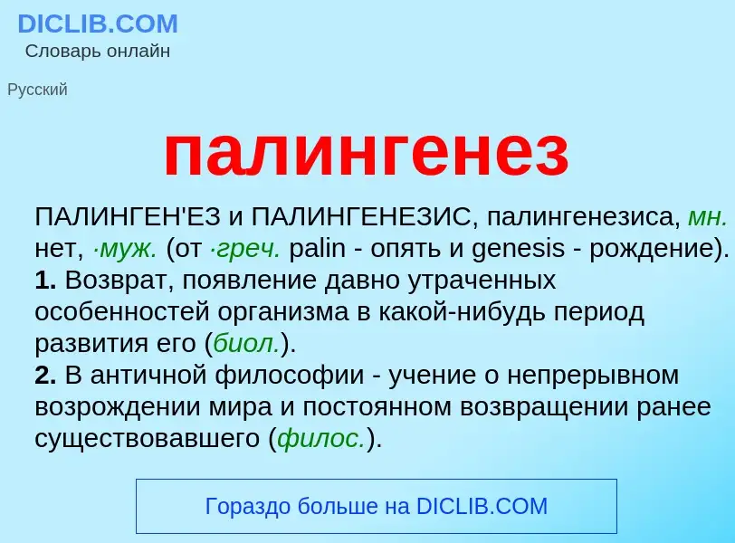 ¿Qué es палингенез? - significado y definición