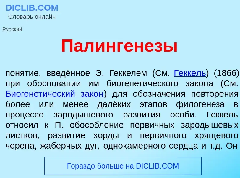 O que é Палинген<font color="red">е</font>зы - definição, significado, conceito