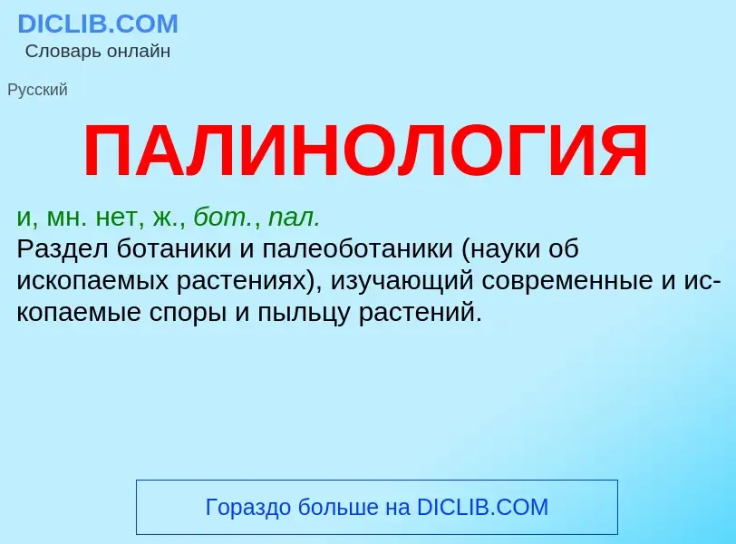 ¿Qué es ПАЛИНОЛОГИЯ? - significado y definición