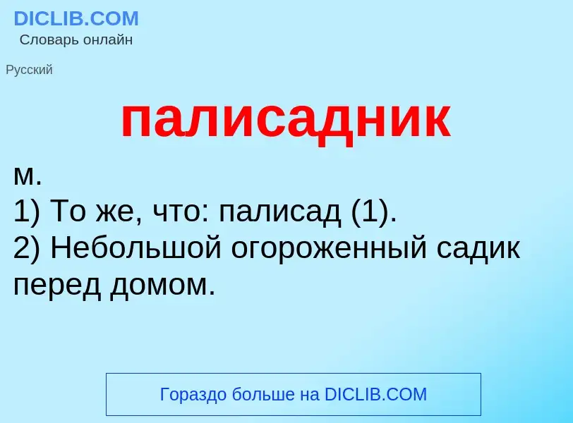 Что такое палисадник - определение