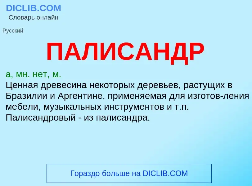 Wat is ПАЛИСАНДР - definition