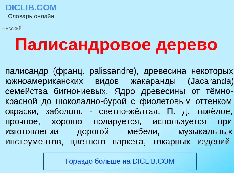 Что такое Палис<font color="red">а</font>ндровое д<font color="red">е</font>рево - определение