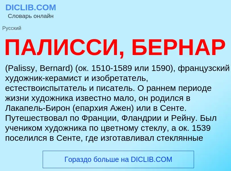 What is ПАЛИССИ, БЕРНАР - meaning and definition