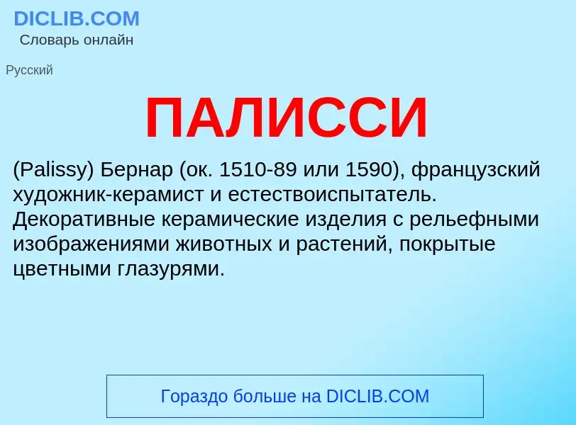 What is ПАЛИССИ - meaning and definition