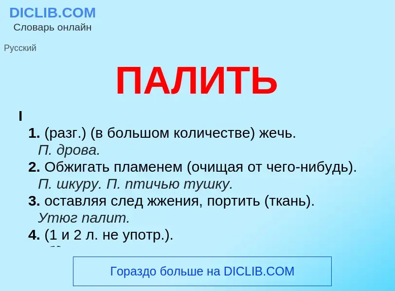 Wat is ПАЛИТЬ - definition