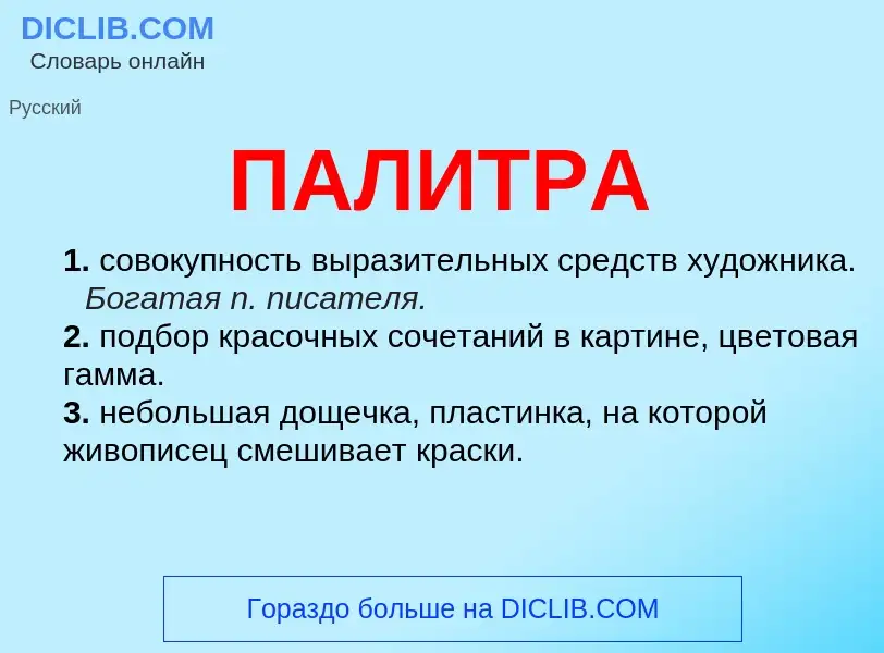 What is ПАЛИТРА - meaning and definition