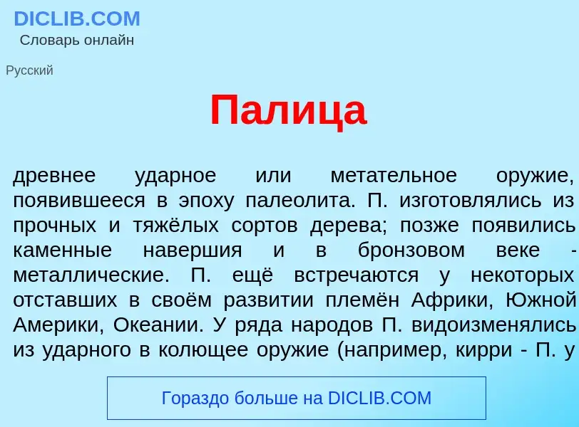 Что такое П<font color="red">а</font>лица - определение