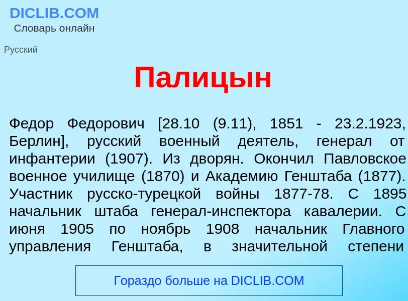 Wat is П<font color="red">а</font>лицын - definition