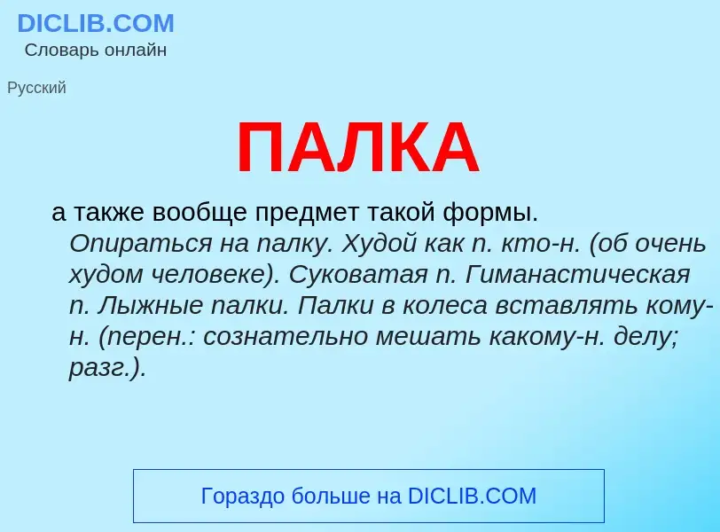 What is ПАЛКА - definition