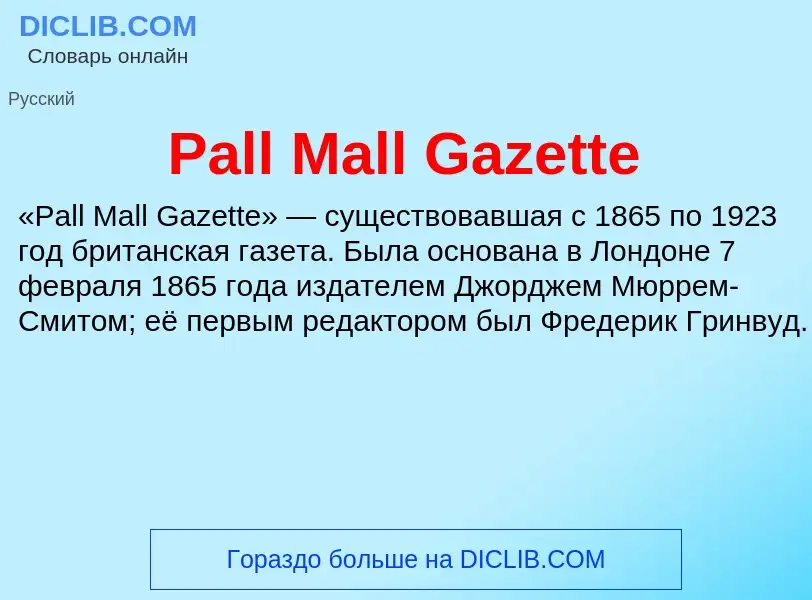 Что такое Pall Mall Gazette - определение