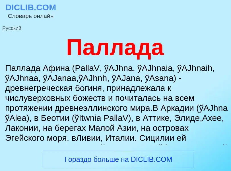 What is Паллада - definition