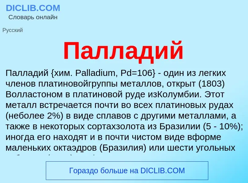 ¿Qué es Палладий? - significado y definición