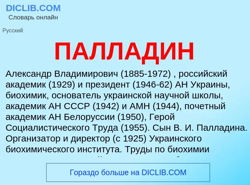 ¿Qué es ПАЛЛАДИН? - significado y definición