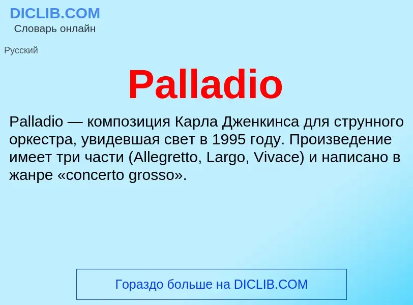 Τι είναι Palladio - ορισμός