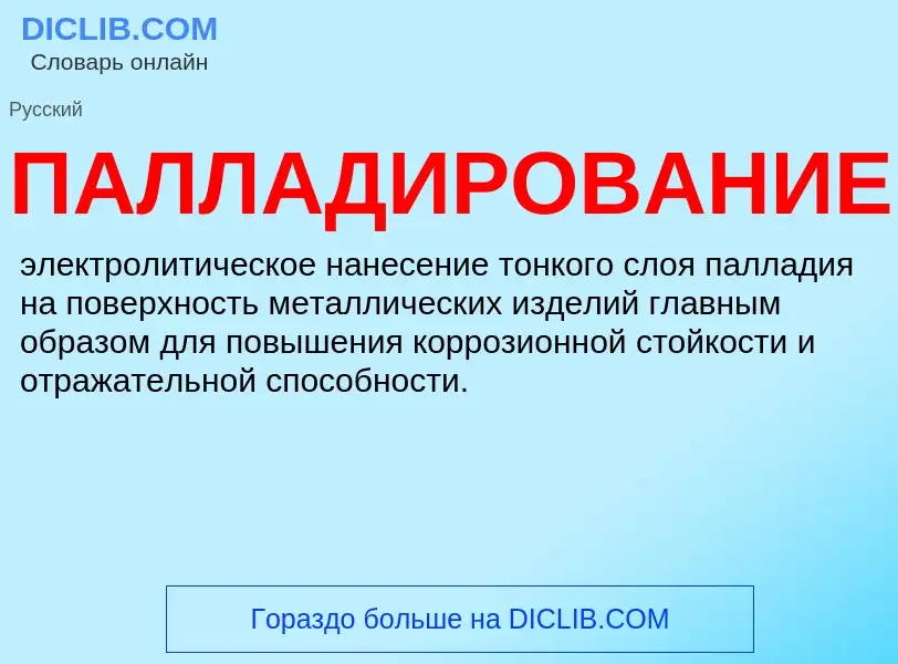 O que é ПАЛЛАДИРОВАНИЕ - definição, significado, conceito