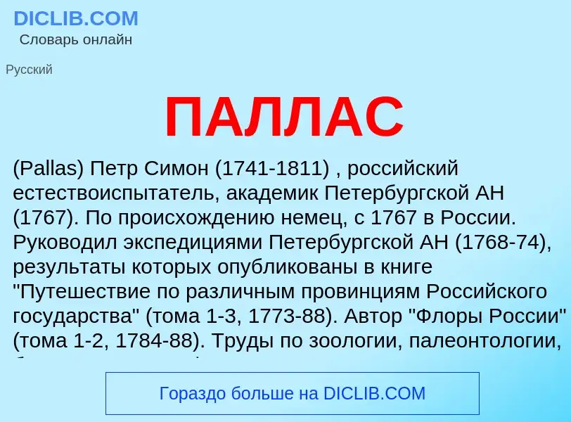 What is ПАЛЛАС - meaning and definition