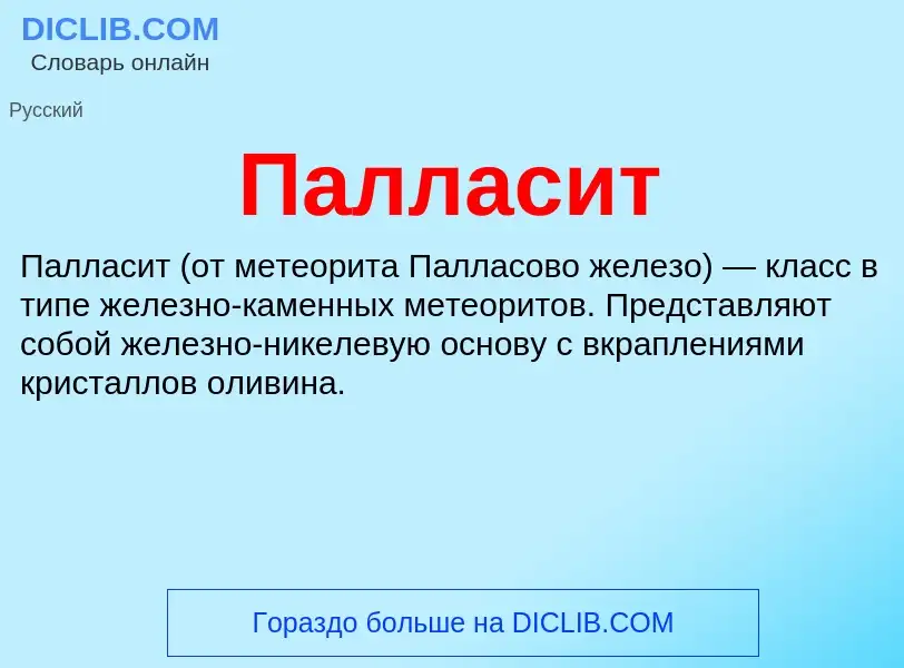 What is Палласит - definition