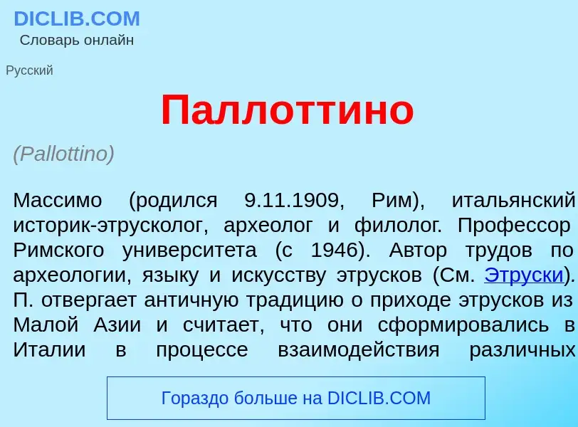 Wat is Паллотт<font color="red">и</font>но - definition