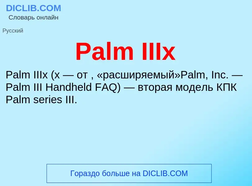 Что такое Palm IIIx - определение