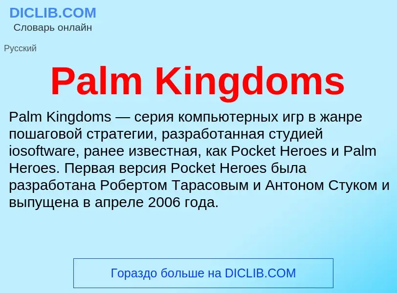 Что такое Palm Kingdoms - определение