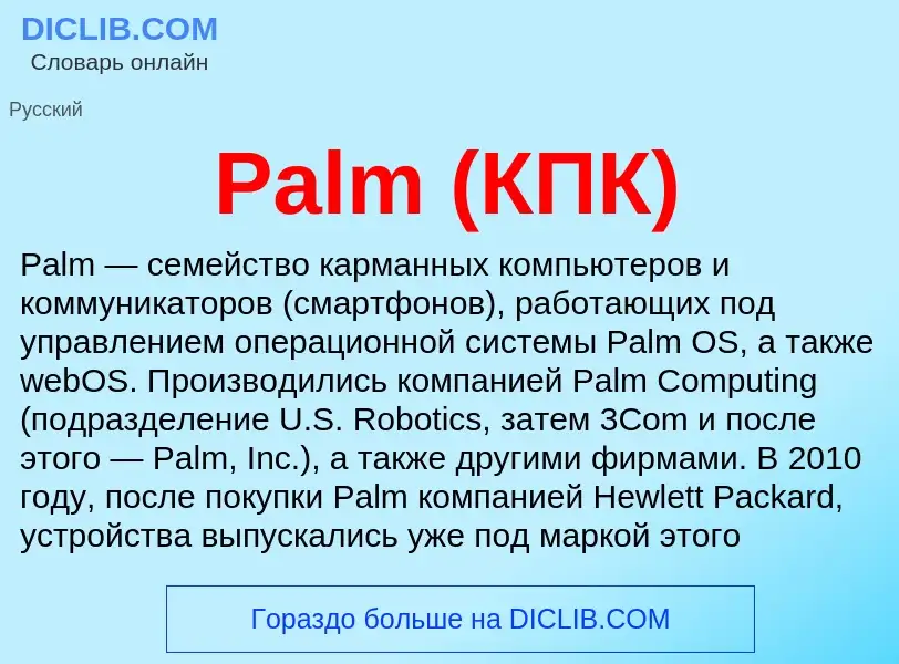 ¿Qué es Palm (КПК)? - significado y definición