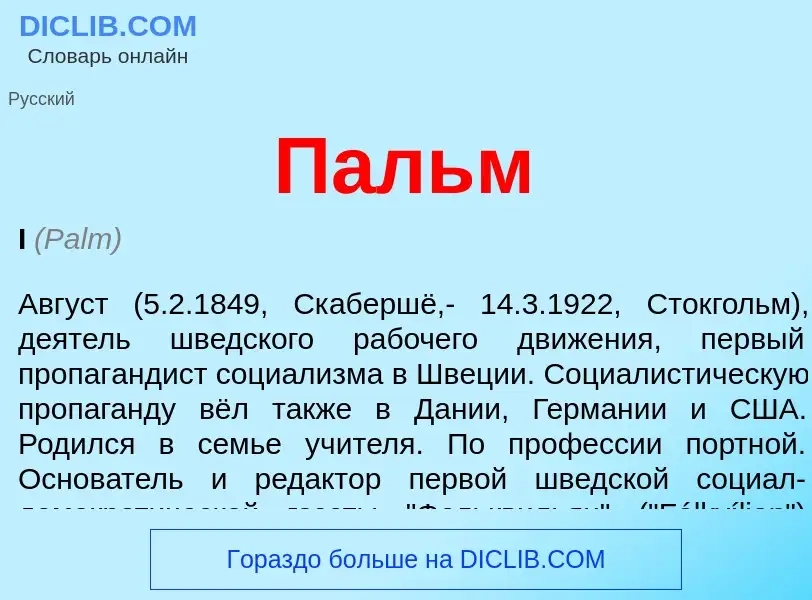 ¿Qué es Пальм? - significado y definición