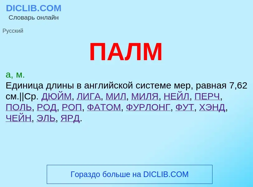 ¿Qué es ПАЛМ? - significado y definición