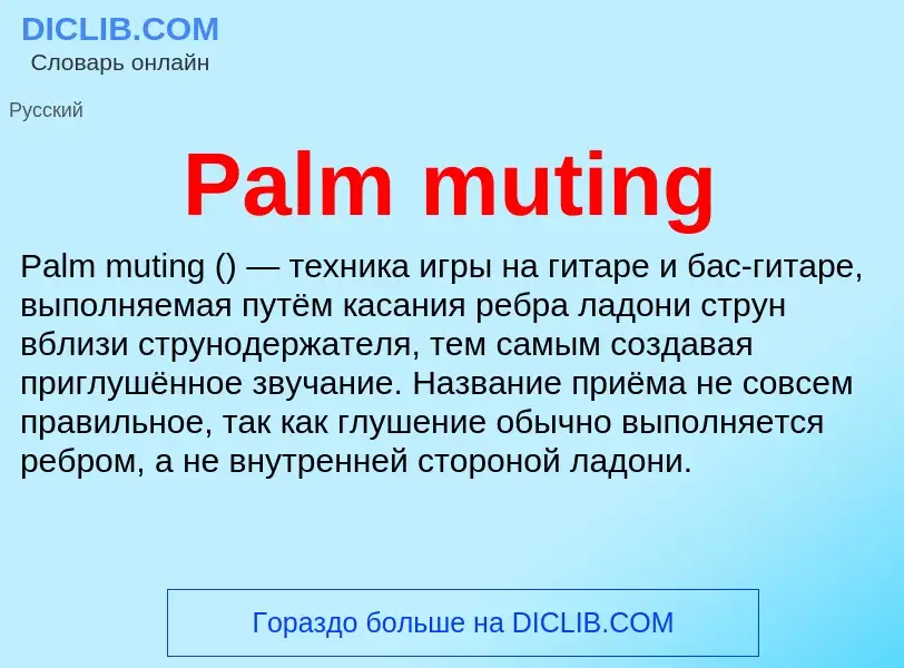 Что такое Palm muting - определение