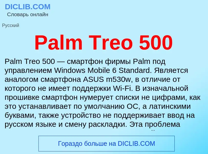 ¿Qué es Palm Treo 500? - significado y definición