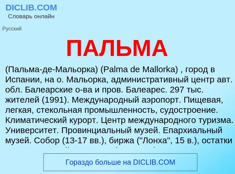 Wat is ПАЛЬМА - definition